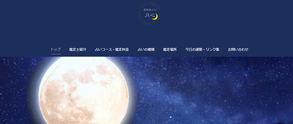 運勢鑑定士　月心